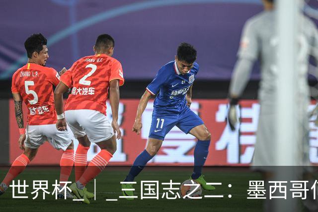 世界杯 ｜ 三国志之二：墨西哥何以打破揭幕战“魔咒”？