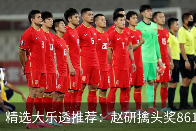 精选大乐透推荐：赵研擒头奖861万 3大专家中51万